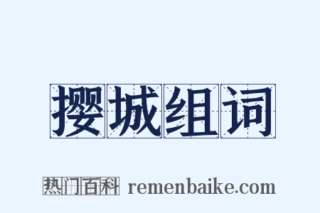 撄城组词是什么意思的图片